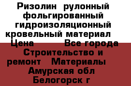 Ризолин  рулонный фольгированный гидроизоляционный кровельный материал “ › Цена ­ 280 - Все города Строительство и ремонт » Материалы   . Амурская обл.,Белогорск г.